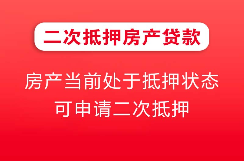 南沙二次抵押房产贷款